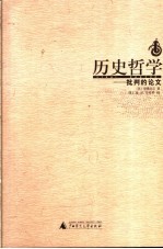 历史哲学 批判的论文