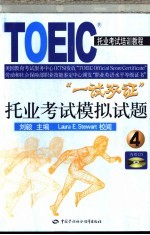 托业考试模拟试题 4