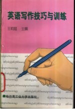 英语写作技巧与训练