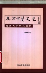 东方智慧之光 池田大作研究论纲