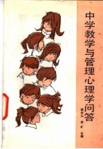 中学教学与管理心理学问答