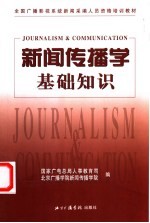 新闻传播学基础知识