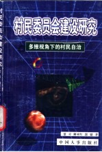 村民委员会建设研究 多维视角下的村民自治