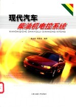 现代汽车柴油机电控系统