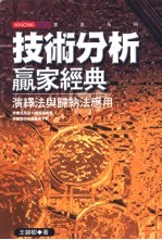 技术分析赢家经典 演绎法与归纳法应用