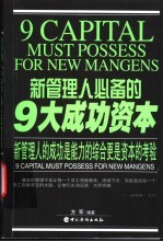 新管理人必备的9大成功资本