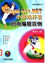 Visual C++.NET小游戏开发时尚编程百例