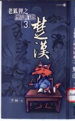 老狐狸之历史眉批 3 楚汉