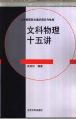 文科物理十五讲