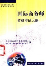 国际商务师资格考试大纲