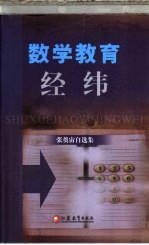 数学教育经纬 张奠宙自选集