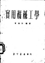 实用机械工学