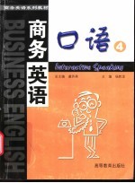 商务英语口语 4
