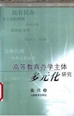 高等教育办学主体多元化研究