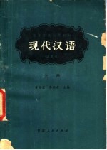 现代汉语 试用本 上