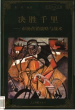 决胜千里 市场营销战略与战术