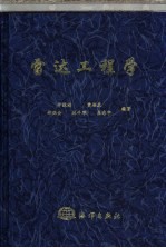 雷达工程学