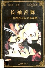 长袖善舞 管理者人际关系谋略