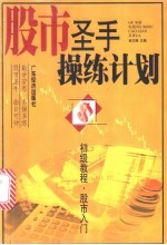 股市圣手操练计划 初级教程·股市入门