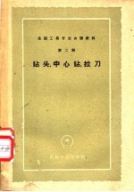 钻头、中心钻、拉刀
