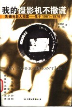 我的摄影机不撒谎 先锋电影人档案-生于1961-1970