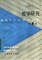 高级中学物理 乙种本 教学研究 第1册