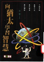 向犹太学习智慧