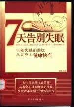 7天告别失眠