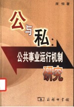 公与私:公共事业运行机制研究