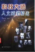 科技大师的人文沉思