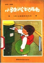 小学生生活指南 4 五彩缤纷的生活