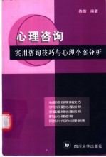 心理咨询 实用咨询技巧与心理个案分析