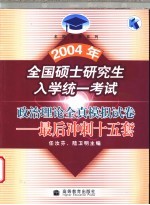 2004年全国硕士研究生入学统一考试政治理论全真模拟试卷 最后冲刺十五套