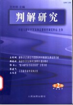 判解研究 2003年第2辑 总第12辑