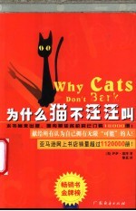 为什么猫不汪汪叫