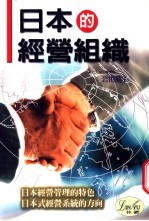 日本的经营组织