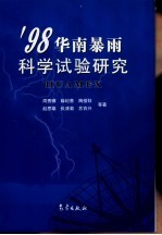 ’98华南暴雨科学试验研究
