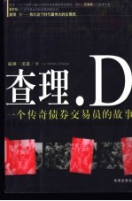 查理·D 一个传奇债券交易员的故事