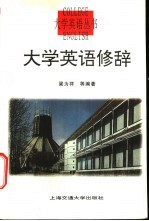 大学英语修辞