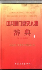 中共厦门党史人物辞典 社会主义时期