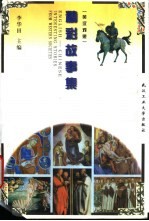 精彩故事集 英汉对照
