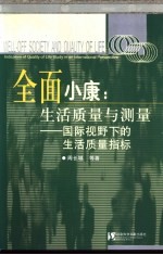 全面小康：生活质量与测量 国际视野下的生活质量指标