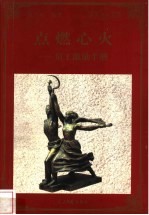 点燃心火 员工激励手册