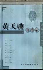 黄天骥自选集