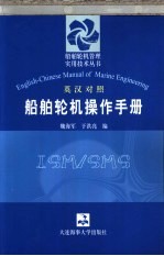 英汉对照船舶轮机操作手册