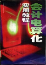 会计电算化实用教程