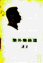 集外集拾遗