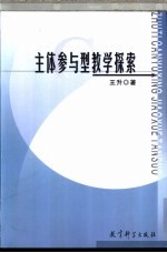 主体参与型教学探索