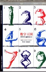 数字王国 世界共通的语言