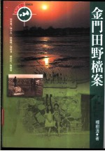 金门田野档案